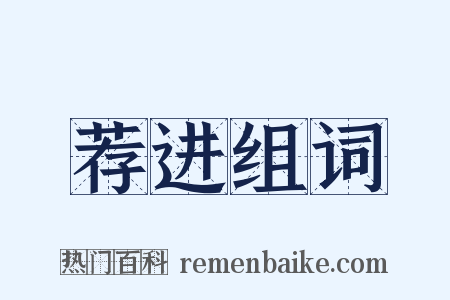 荐进组词是什么意思的图片